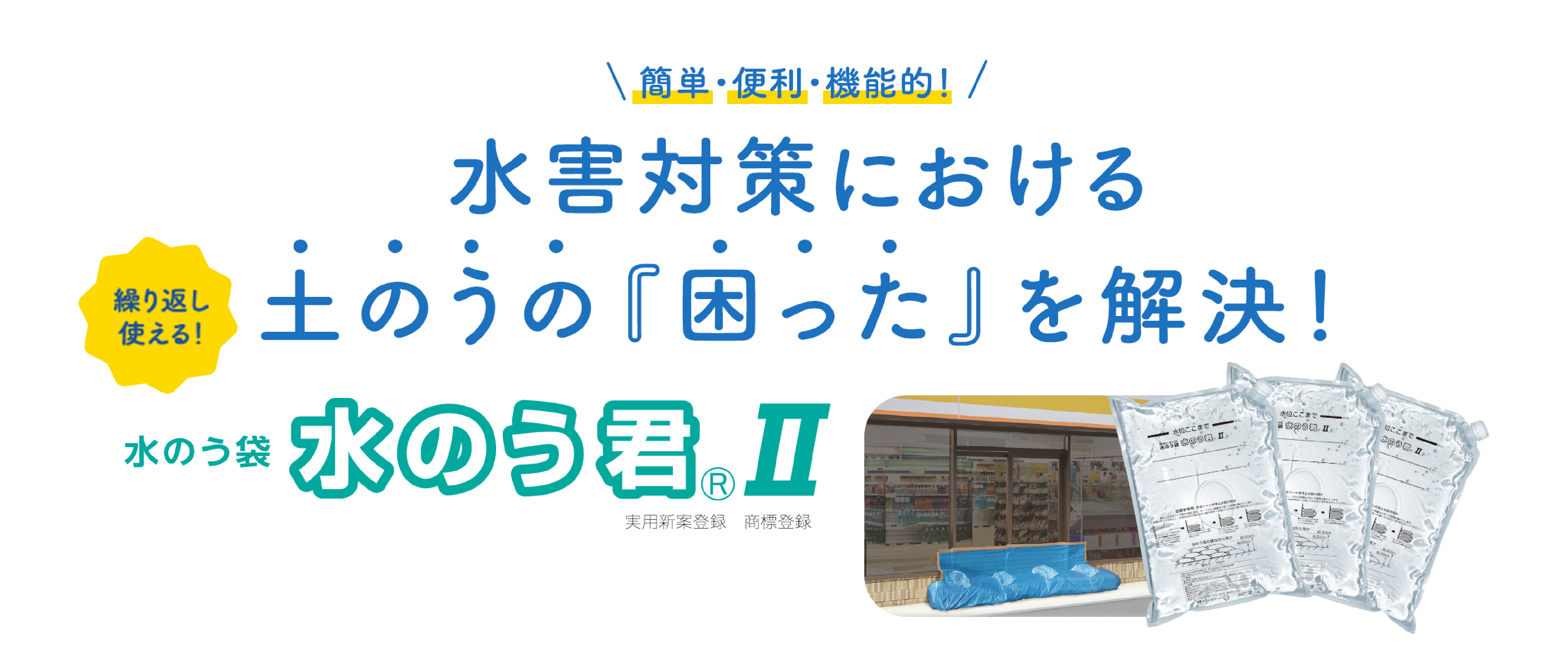 水のう君®シリーズ