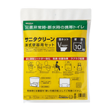 サニタクリーン 洋式便器用セット