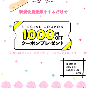 1,000円OFFクーポンをプレゼント中！！