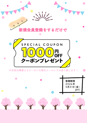 1,000円OFFクーポンをプレゼント中！！
