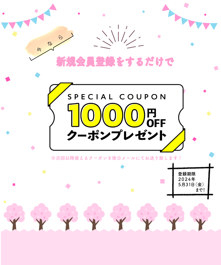 サイトリニューアルキャンペーン　1000ポイント贈呈中！
