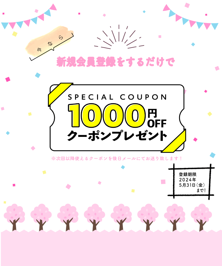 サイトリニューアルキャンペーン　1000ポイント贈呈中！