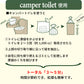 キャンパートイレを使用した場合、トイレに被せて縛って捨てるだけ。トータル３分から５分で処理が完了！