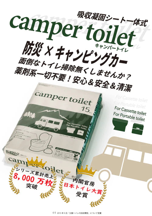 キャンパートイレ15枚入「防災×キャンピングカー 面倒なトイレ掃除無くしませんか？」