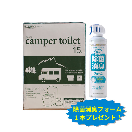 キャンパートイレ+除菌消臭フォーム　無料・プレゼント