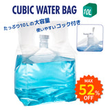 ★期間限定★CUBIC WATER BAG 10L