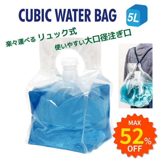 ★期間限定★CUBIC WATER BAG 5L