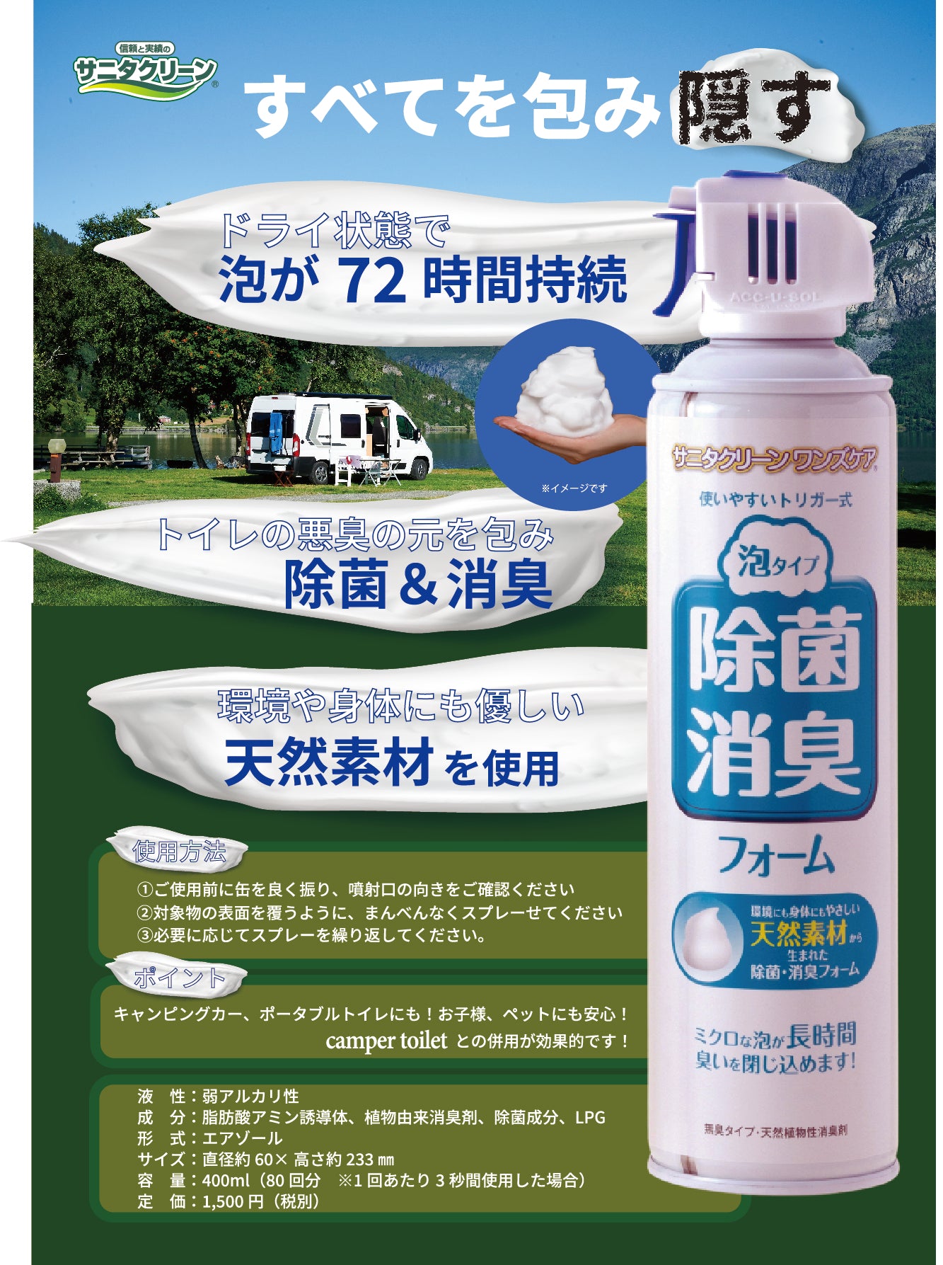 除菌消臭フォーム　すべてを包み隠す　ドライ状態で泡が７２時間持続、トイレの悪臭の元を包み除菌＆消臭、環境や身体にも優しい天然素材を仕様