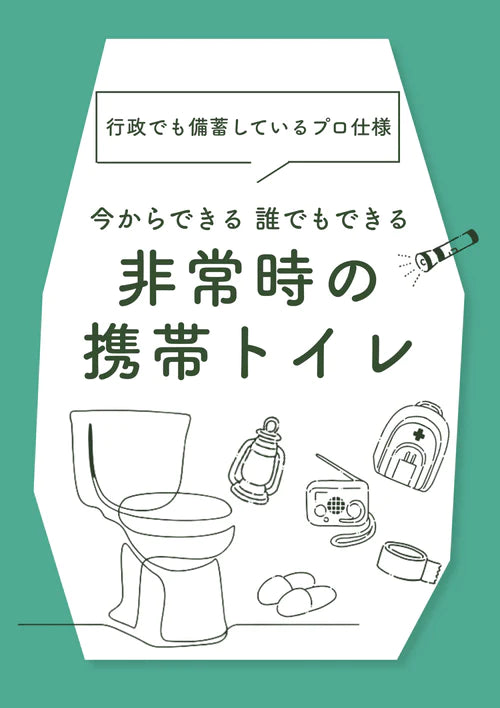 非常時の携帯トイレ
