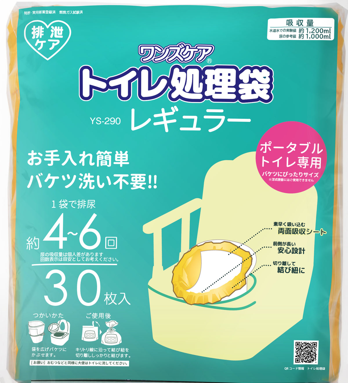 120枚販売 ポータブルトイレ用トイレ処理袋 ワンズケア YS-290 総合 