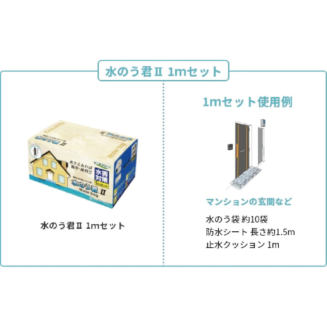 水のう君Ⅱ　１mセット