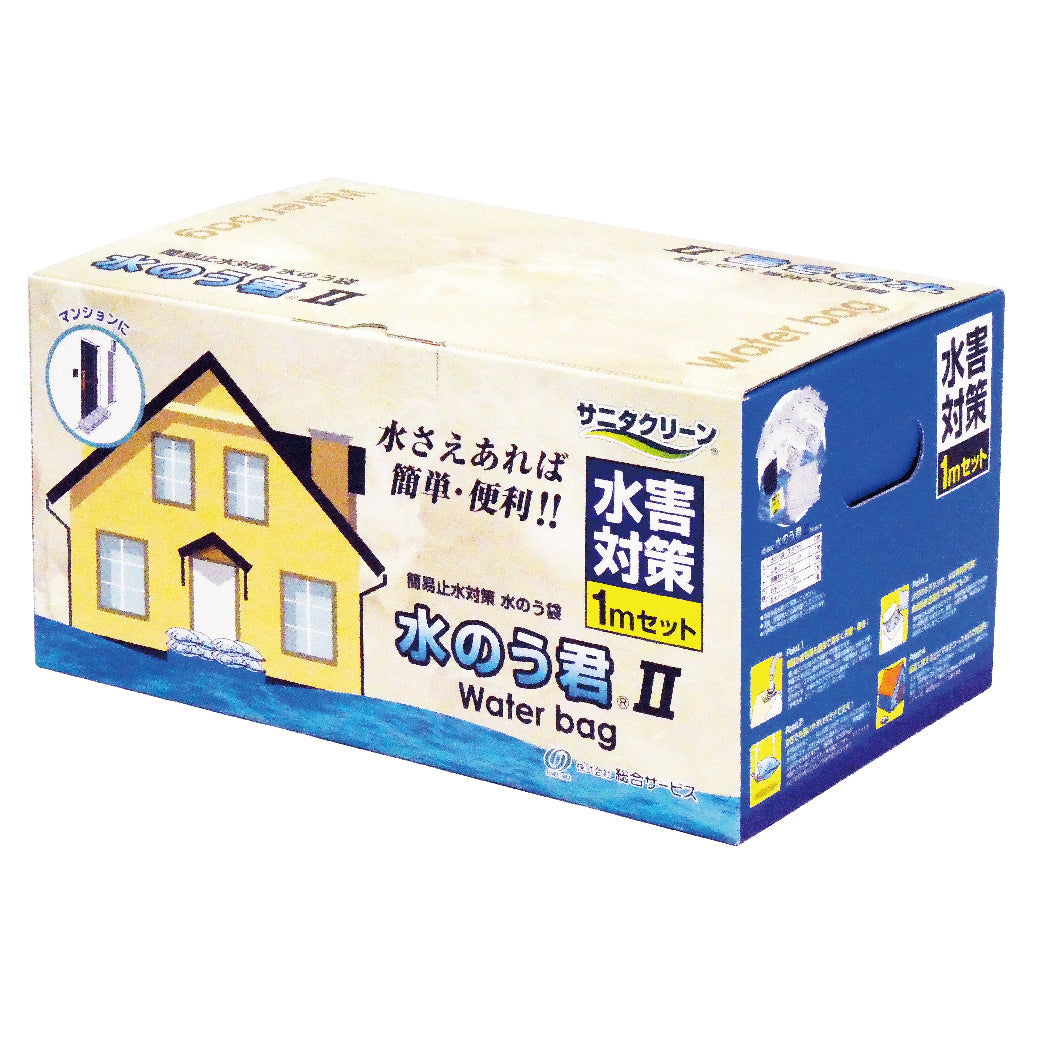 水のう君Ⅱ　１mセット