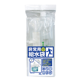 非常用給水袋 4L　手提げ・注ぎ口付き型